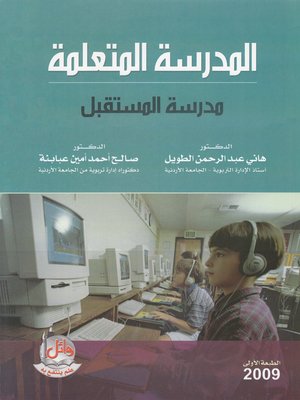 cover image of المدرسة المتعلمة